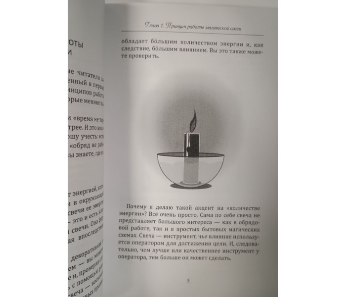 Книга Тонкая магическая свеча. Практики, техники, обряды. Невский Дмитрий 