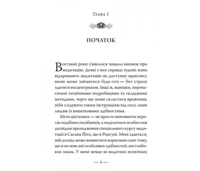 Книга Сатіпаттхана: Досвід пробудженої уважності (УКР). Ірвин Шетток (13612)