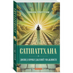 Книга Сатипаттхана: Опыт пробужденной внимательности (УКР). Ирвин Шетток (13612)