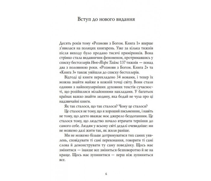 Книга Розмови з Богом: Незвичайна бесіда. Книга 1 (УКР). Волш Ніл Дональд (13611)