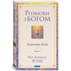 Книга Розмови з Богом: Незвичайна бесіда. Книга 1 (УКР). Волш Ніл Дональд (13611)