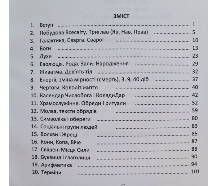 Книга Веды Внучки Сварога. Свитогор