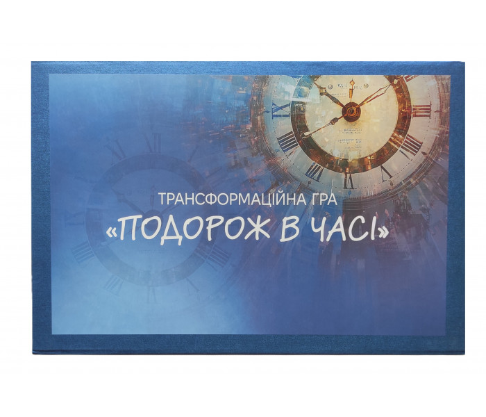 Трансформаційна гра "Подорож в часі". Котульська О
