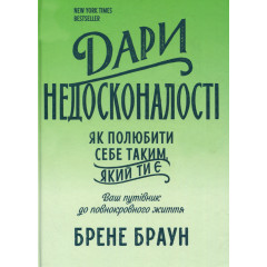 Книга Дары несовершенства. Как полюбить себя таким, какой ты есть (УКР). Браун Брене (8838)