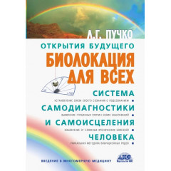 Книга Биолокация для всех. Система самодиагностики и самоисцеления человека. Пучко Людмила 
