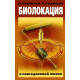 Книга Биолокация в повседневной жизни. Ровинский Андрей 