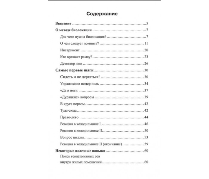 Книга Биолокация в повседневной жизни. Ровинский Андрей 