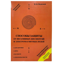 Книга Способы защиты от негативных биоэнергий. Васильев Владислав