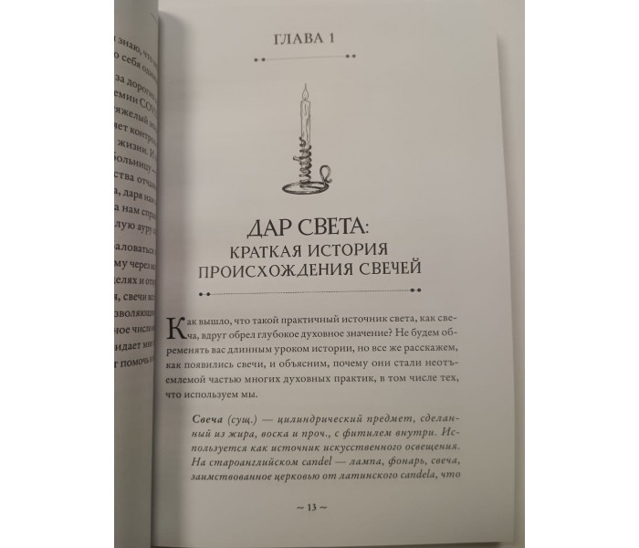 Книга Зажги свечу. Практическое руководство по древней и современной магии свечей. Сандра Мэрайя Райт