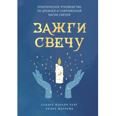 Книга Зажги свечу. Практическое руководство по древней и современной магии свечей. Сандра Мэрайя Райт