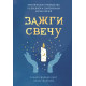 Книга Зажги свечу. Практическое руководство по древней и современной магии свечей. Сандра Мэрайя Райт