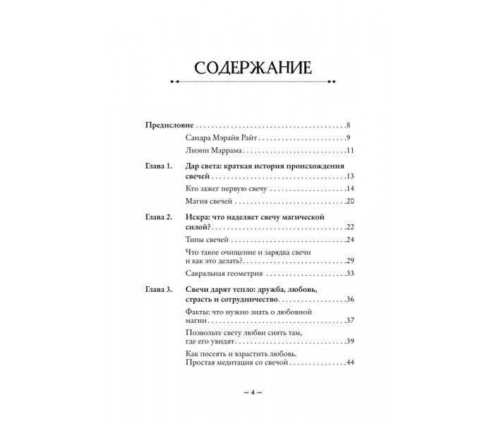 Книга Зажги свечу. Практическое руководство по древней и современной магии свечей. Сандра Мэрайя Райт