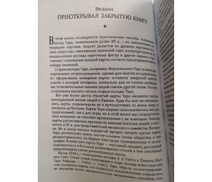 Книга Секреты и истоки традиционного Таро. Марсельское Таро и другие старинные колоды. Мэттьюз Кейтлин 