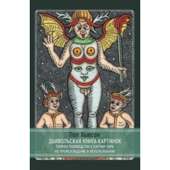 Дьявольская книга картинок. Полное руководство к картам Таро: их происхождение и использование. Хьюсон Пол