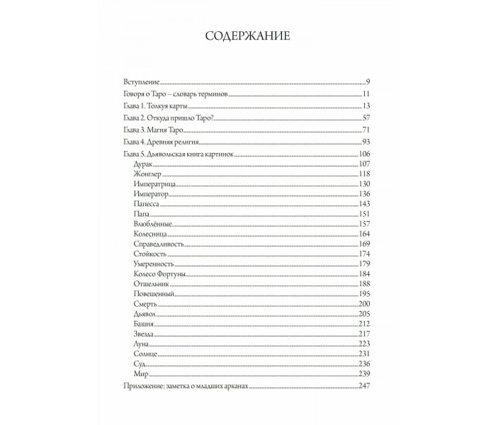Диявольська книга картинок. Повний посібник з карт Таро: їх походження та використання. Хьюсон Пол
