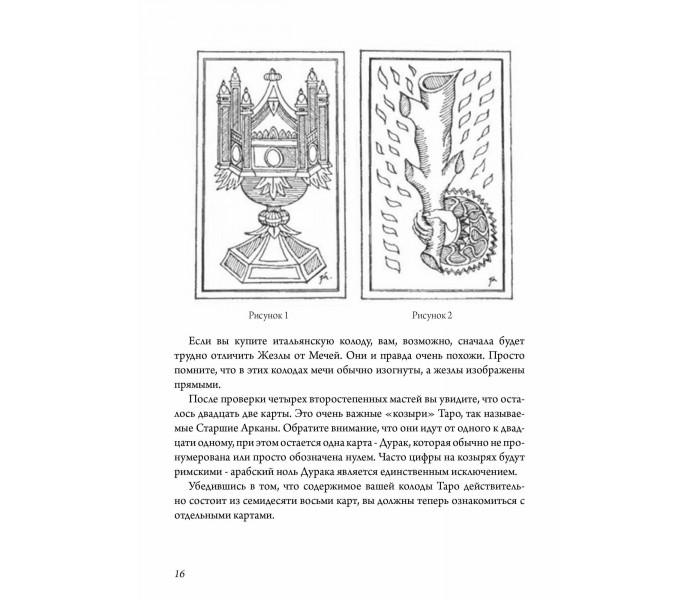 Диявольська книга картинок. Повний посібник з карт Таро: їх походження та використання. Хьюсон Пол