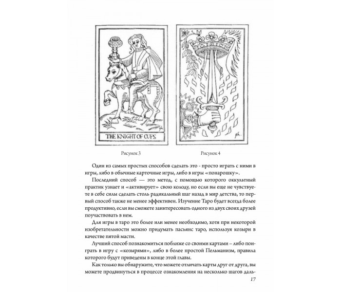 Диявольська книга картинок. Повний посібник з карт Таро: їх походження та використання. Хьюсон Пол