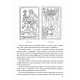 Диявольська книга картинок. Повний посібник з карт Таро: їх походження та використання. Хьюсон Пол