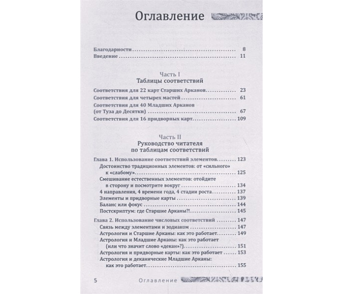 Книга Таро відповідностей. Секрети трактування розкладів - від давнини до сучасного читання. Чанг Сьюзен