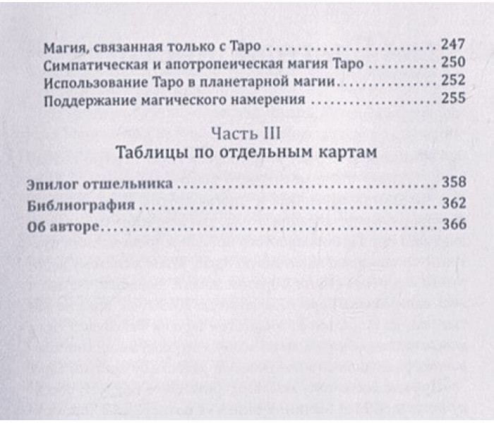 Книга Таро відповідностей. Секрети трактування розкладів - від давнини до сучасного читання. Чанг Сьюзен