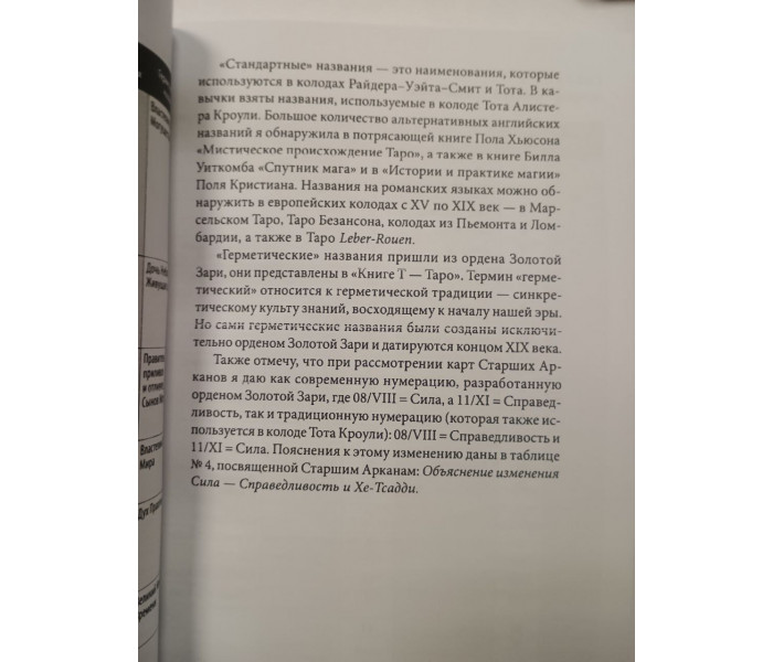Книга Таро відповідностей. Секрети трактування розкладів - від давнини до сучасного читання. Чанг Сьюзен