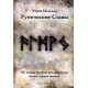 Книга Рунические ставы. 163 новых рунических формулы на все случаи жизни. Исламов Юрий 