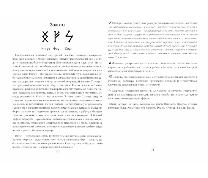 Книга Рунические ставы. 163 новых рунических формулы на все случаи жизни. Исламов Юрий 