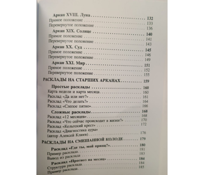 Книга Библия Таро. Старшие Арканы. Василенко Лариса 