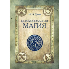 Книга Церемониальная магия. Уэйт Артур