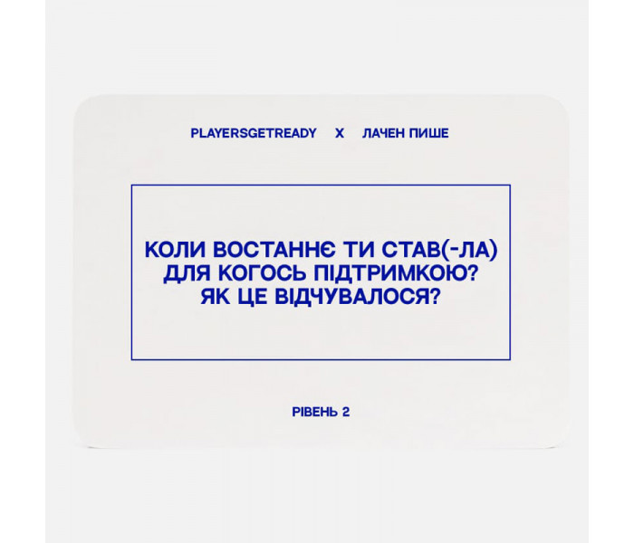 Психологическая игра Лачен пише (150 карт). Playersgetready