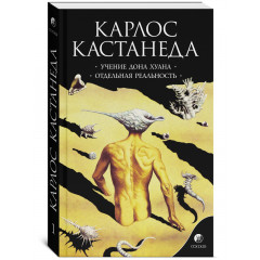Книга Карлос Кастанеда. Том 1: Вчення дона Хуана. Окрема реальність (2в1) (13386)