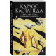 Книга Карлос Кастанеда. Том 1: Учение дона Хуана. Отдельная реальность (2в1) (13386)