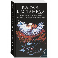 Книга Карлос Кастанеда. Том 5: Искусство сновидения. Активная сторона бесконечности (2в1) (13558)
