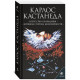 Книга Карлос Кастанеда. Том 5: Мистецтво сновидіння. Активний бік нескінченності (2в1) (13558)
