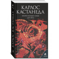 Книга Карлос Кастанеда. Том 3: Второе кольцо силы. Дар орла (2в1) (13375)