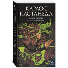 Книга Карлос Кастанеда. Том 4: Огонь изнутри. Сила безмолвия (2в1) (13557)