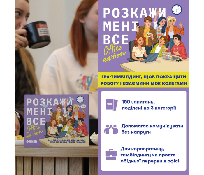 Розмовна гра "Розкажи мені все! Office edition". Orner