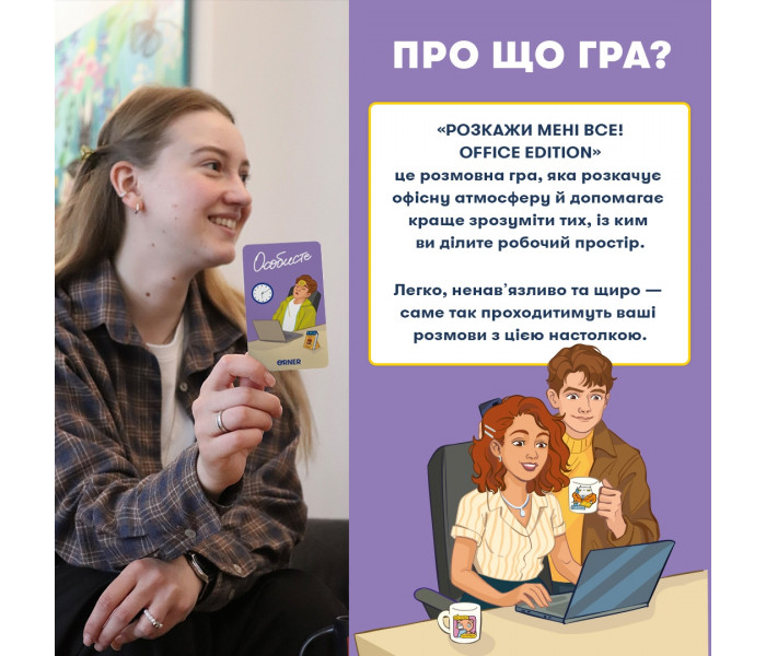 Розмовна гра "Розкажи мені все! Office edition". Orner