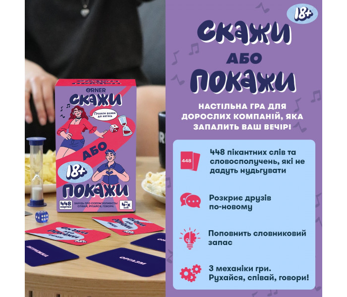 Игра для вечеринки " Скажи или покажи 18+". Orner