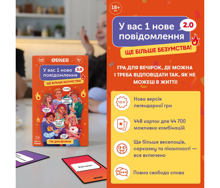 Гра для компанії "У вас 1 нове повідомлення 2.0". Orner