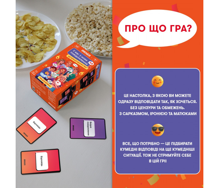 Гра для компанії "У вас 1 нове повідомлення 2.0". Orner
