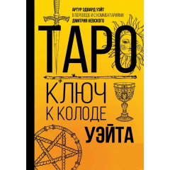 Книга Таро. Ключ к колоде Уэйта.  Невский Дмитрий