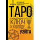 Книга Таро. Ключ к колоде Уэйта.  Невский Дмитрий