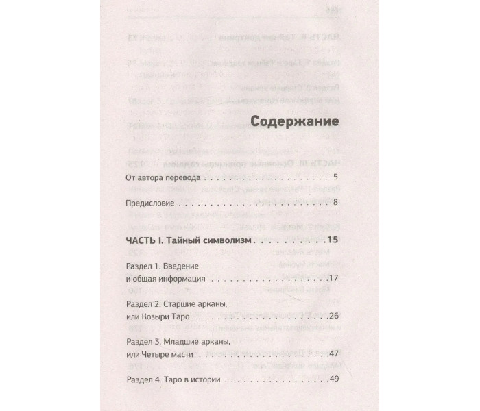 Книга Таро. Ключ к колоде Уэйта.  Невский Дмитрий