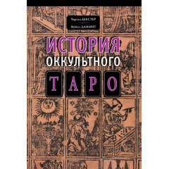 Книга История оккультного таро. Декстер Чарльз