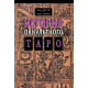 Книга Історія окультного таро. Декстер Чарльз