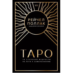 Книга Таро: 78 ступеней мудрости на пути к самопознанию. Поллак Рейчел
