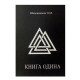 Книга Одина. Шапошников Олег 