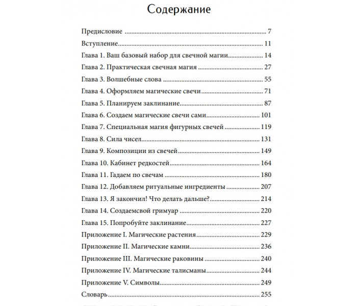 Книга свечной магии. Как тайная сила свечей может изменить вашу жизнь. Мадам Памита
