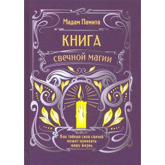 Книга свечной магии. Как тайная сила свечей может изменить вашу жизнь. Мадам Памита